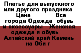 Платье для выпускного или другого праздника  › Цена ­ 10 000 - Все города Одежда, обувь и аксессуары » Женская одежда и обувь   . Алтайский край,Камень-на-Оби г.